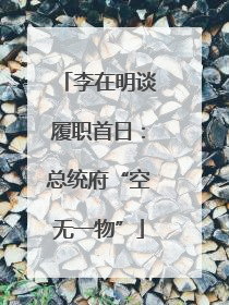 李在明谈履职首日：总统府“空无一物”